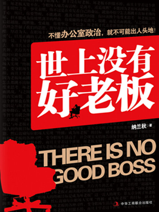 Title details for 世上没有好老板 by 纳兰秋 - Available